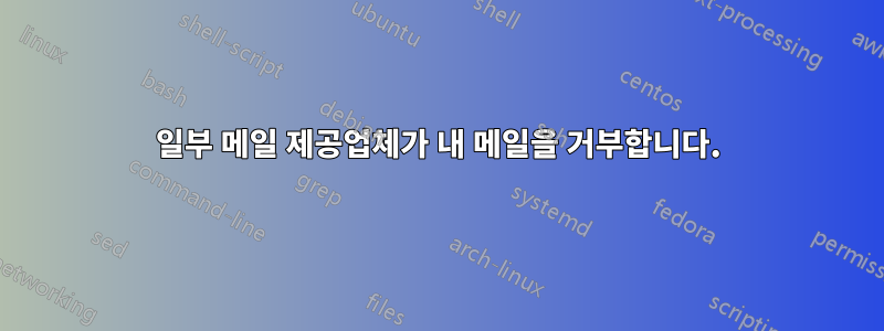 일부 메일 제공업체가 내 메일을 거부합니다.