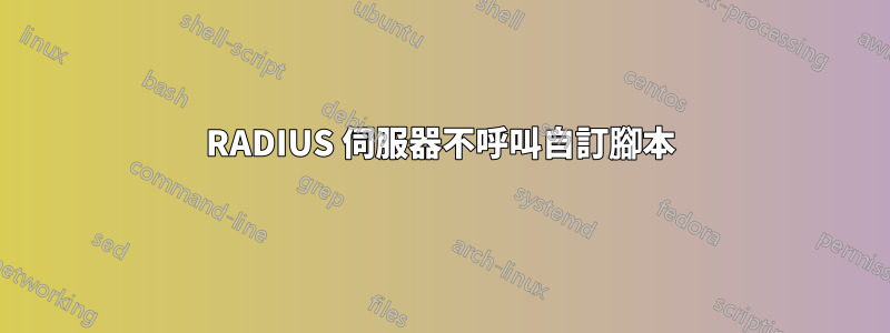 RADIUS 伺服器不呼叫自訂腳本