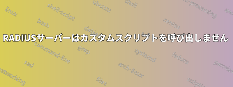 RADIUSサーバーはカスタムスクリプトを呼び出しません