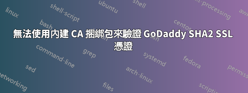 無法使用內建 CA 捆綁包來驗證 GoDaddy SHA2 SSL 憑證