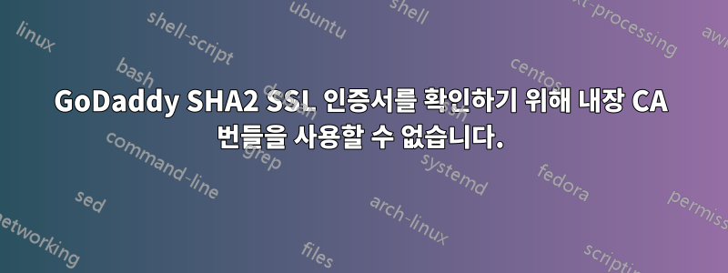 GoDaddy SHA2 SSL 인증서를 확인하기 위해 내장 CA 번들을 사용할 수 없습니다.