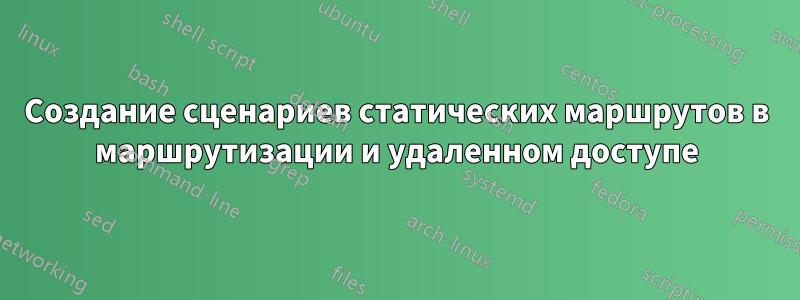 Создание сценариев статических маршрутов в маршрутизации и удаленном доступе