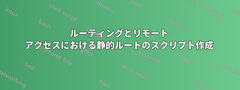 ルーティングとリモート アクセスにおける静的ルートのスクリプト作成