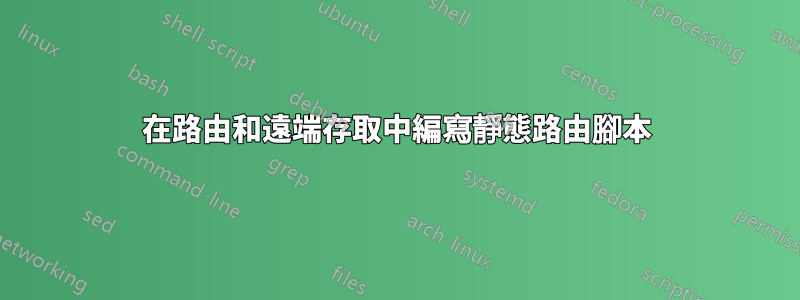 在路由和遠端存取中編寫靜態路由腳本