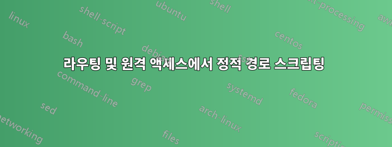 라우팅 및 원격 액세스에서 정적 경로 스크립팅