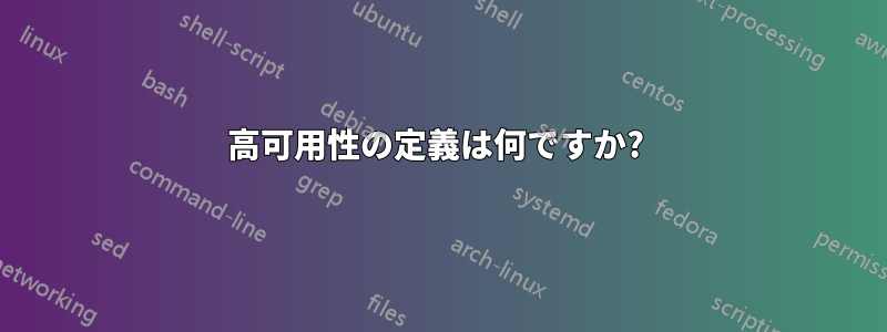 高可用性の定義は何ですか? 