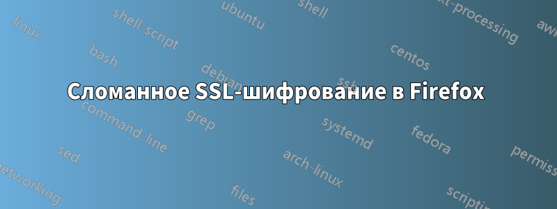 Сломанное SSL-шифрование в Firefox