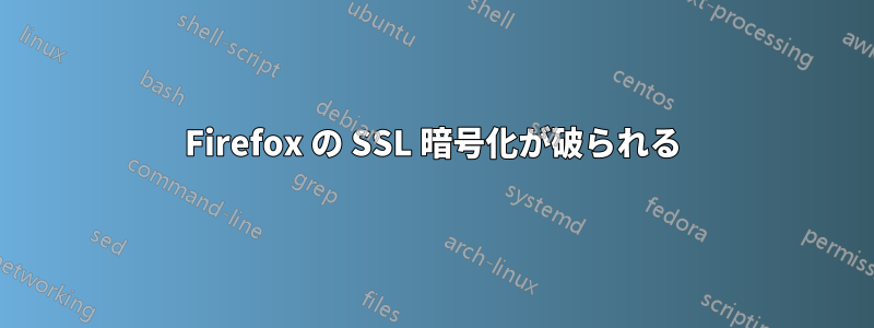 Firefox の SSL 暗号化が破られる