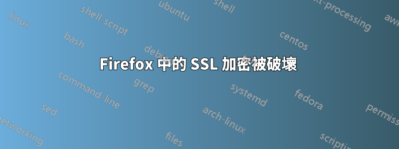 Firefox 中的 SSL 加密被破壞