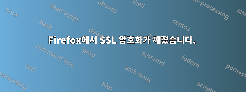 Firefox에서 SSL 암호화가 깨졌습니다.