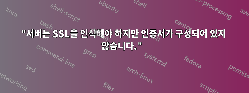 "서버는 SSL을 인식해야 하지만 인증서가 구성되어 있지 않습니다."