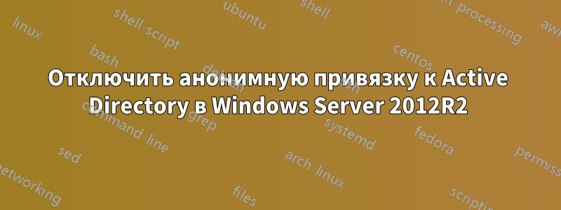 Отключить анонимную привязку к Active Directory в Windows Server 2012R2