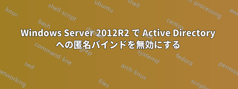 Windows Server 2012R2 で Active Directory への匿名バインドを無効にする