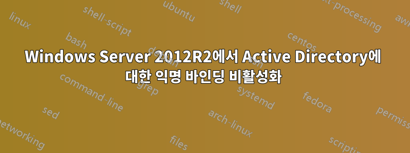 Windows Server 2012R2에서 Active Directory에 대한 익명 바인딩 비활성화