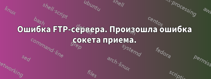 Ошибка FTP-сервера. Произошла ошибка сокета приема.