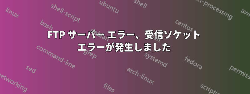 FTP サーバー エラー、受信ソケット エラーが発生しました