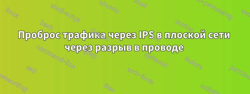 Проброс трафика через IPS в плоской сети через разрыв в проводе