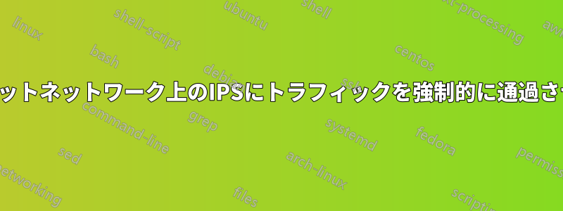 フラットネットワーク上のIPSにトラフィックを強制的に通過させる