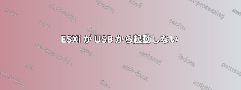 ESXi が USB から起動しない