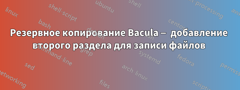 Резервное копирование Bacula — добавление второго раздела для записи файлов