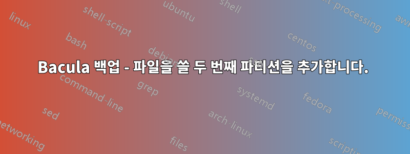 Bacula 백업 - 파일을 쓸 두 번째 파티션을 추가합니다.