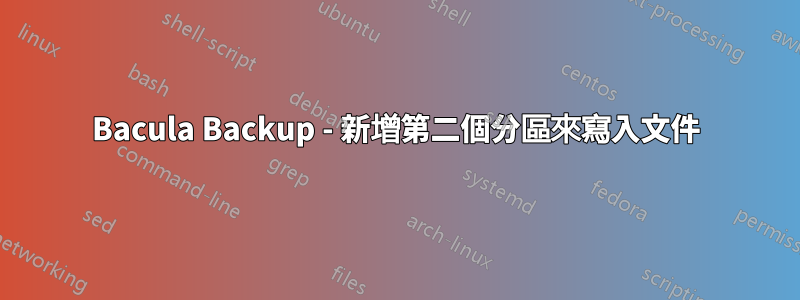 Bacula Backup - 新增第二個分區來寫入文件