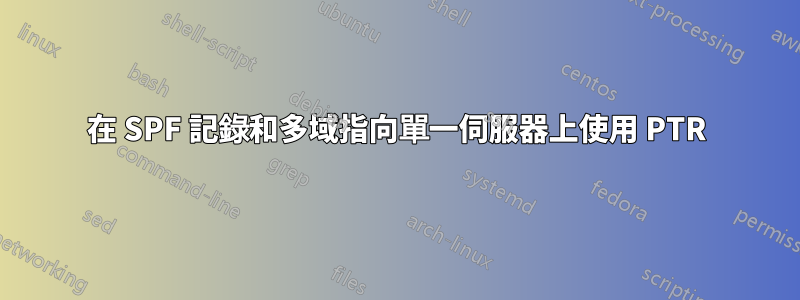 在 SPF 記錄和多域指向單一伺服器上使用 PTR