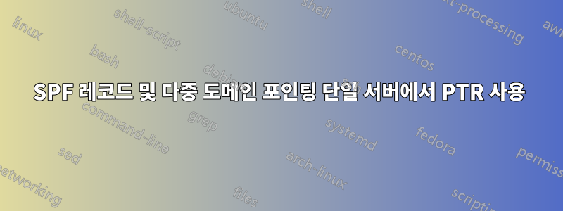 SPF 레코드 및 다중 도메인 포인팅 단일 서버에서 PTR 사용