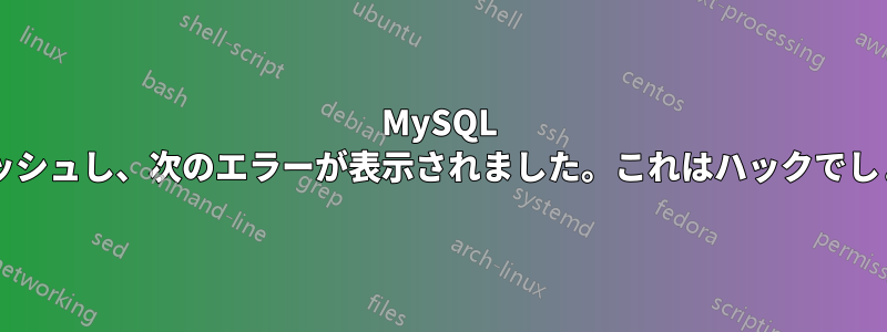 MySQL がクラッシュし、次のエラーが表示されました。これはハックでしょうか?