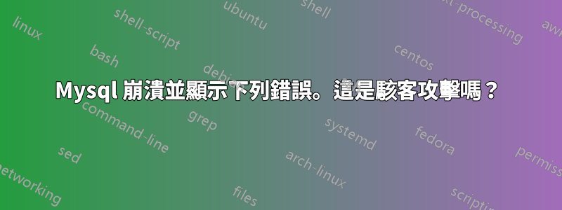 Mysql 崩潰並顯示下列錯誤。這是駭客攻擊嗎？