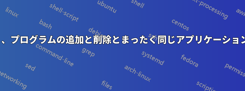 PowerShellを使用すると、プログラムの追加と削除とまったく同じアプリケーションリストを取得できます。