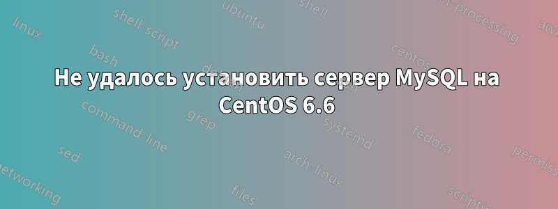 Не удалось установить сервер MySQL на CentOS 6.6