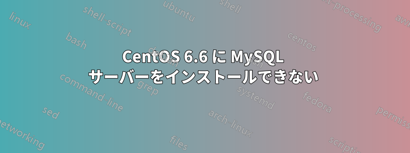 CentOS 6.6 に MySQL サーバーをインストールできない