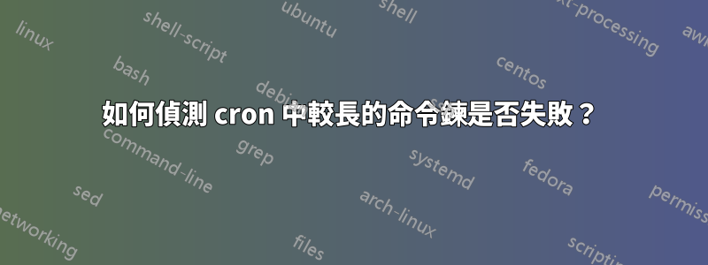 如何偵測 cron 中較長的命令鍊是否失敗？