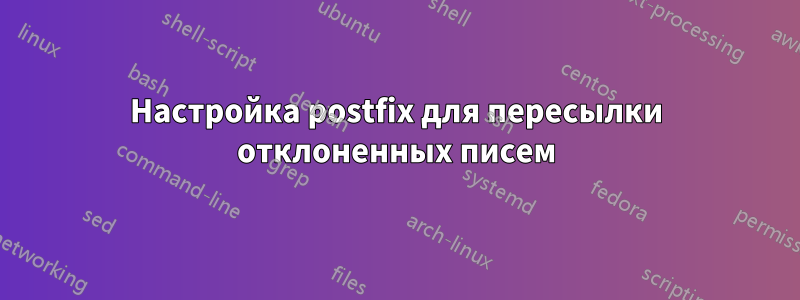 Настройка postfix для пересылки отклоненных писем