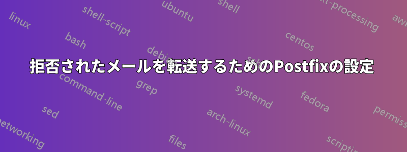 拒否されたメールを転送するためのPostfixの設定