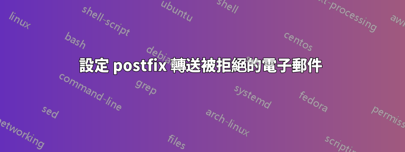 設定 postfix 轉送被拒絕的電子郵件