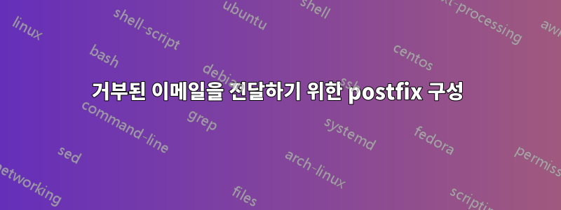 거부된 이메일을 전달하기 위한 postfix 구성