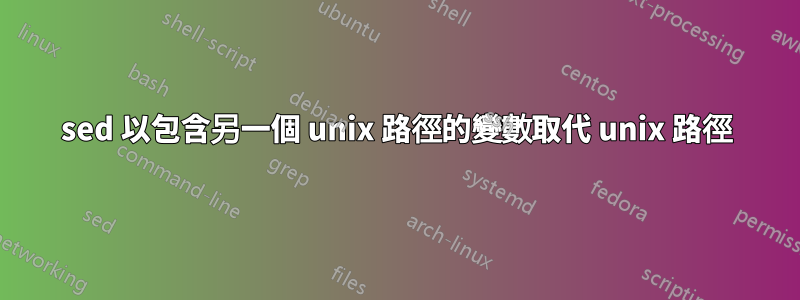 sed 以包含另一個 unix 路徑的變數取代 unix 路徑