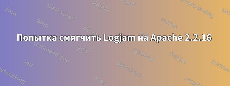 Попытка смягчить Logjam на Apache 2.2.16