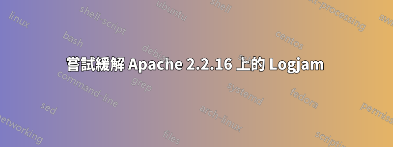 嘗試緩解 Apache 2.2.16 上的 Logjam