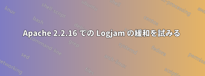 Apache 2.2.16 での Logjam の緩和を試みる