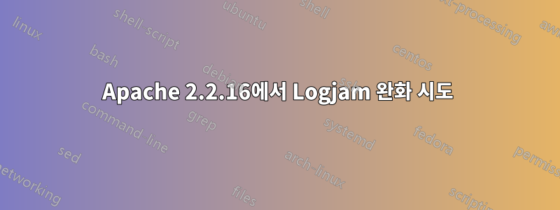 Apache 2.2.16에서 Logjam 완화 시도