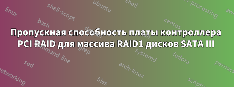 Пропускная способность платы контроллера PCI RAID для массива RAID1 дисков SATA III