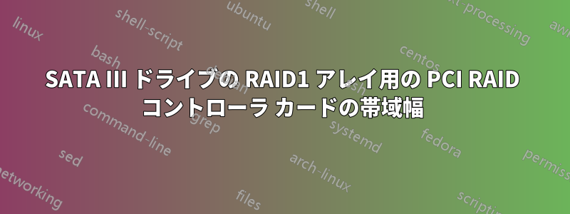 SATA III ドライブの RAID1 アレイ用の PCI RAID コントローラ カードの帯域幅