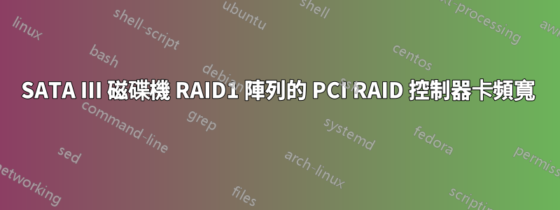 SATA III 磁碟機 RAID1 陣列的 PCI RAID 控制器卡頻寬