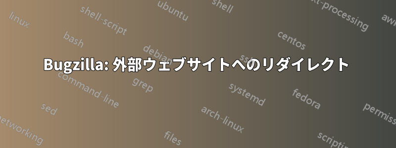 Bugzilla: 外部ウェブサイトへのリダイレクト