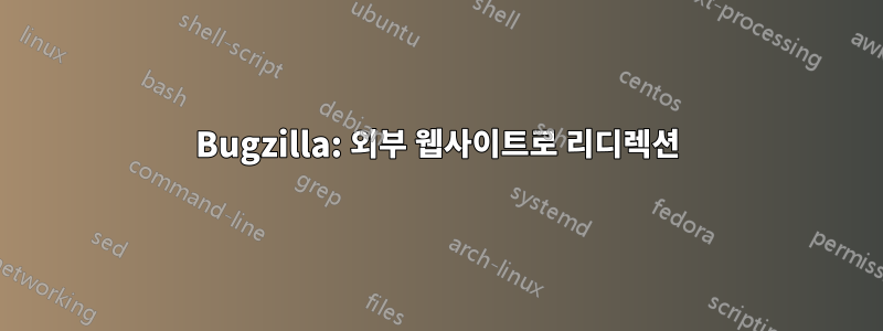 Bugzilla: 외부 웹사이트로 리디렉션