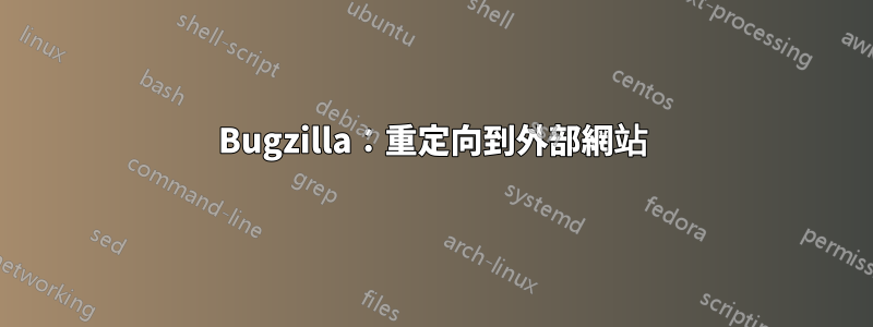 Bugzilla：重定向到外部網站