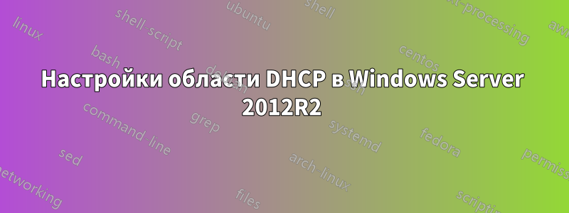 Настройки области DHCP в Windows Server 2012R2